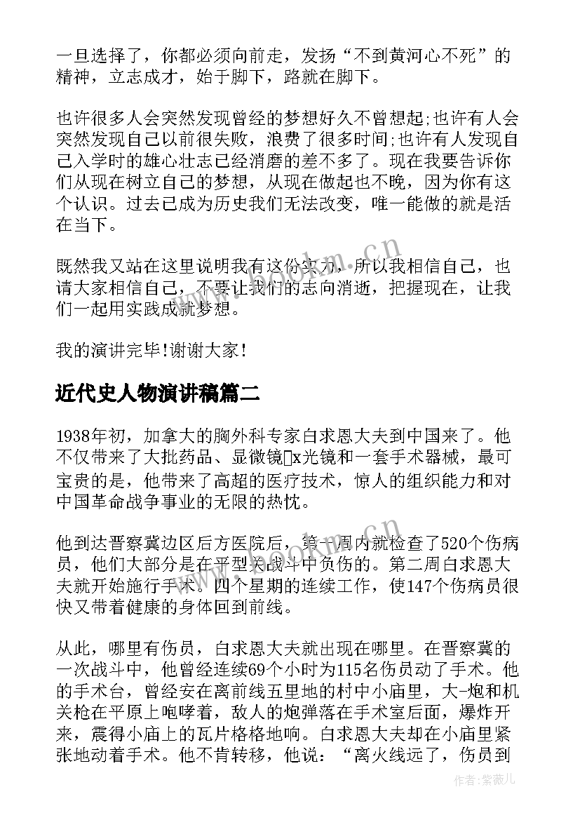 2023年近代史人物演讲稿(汇总6篇)