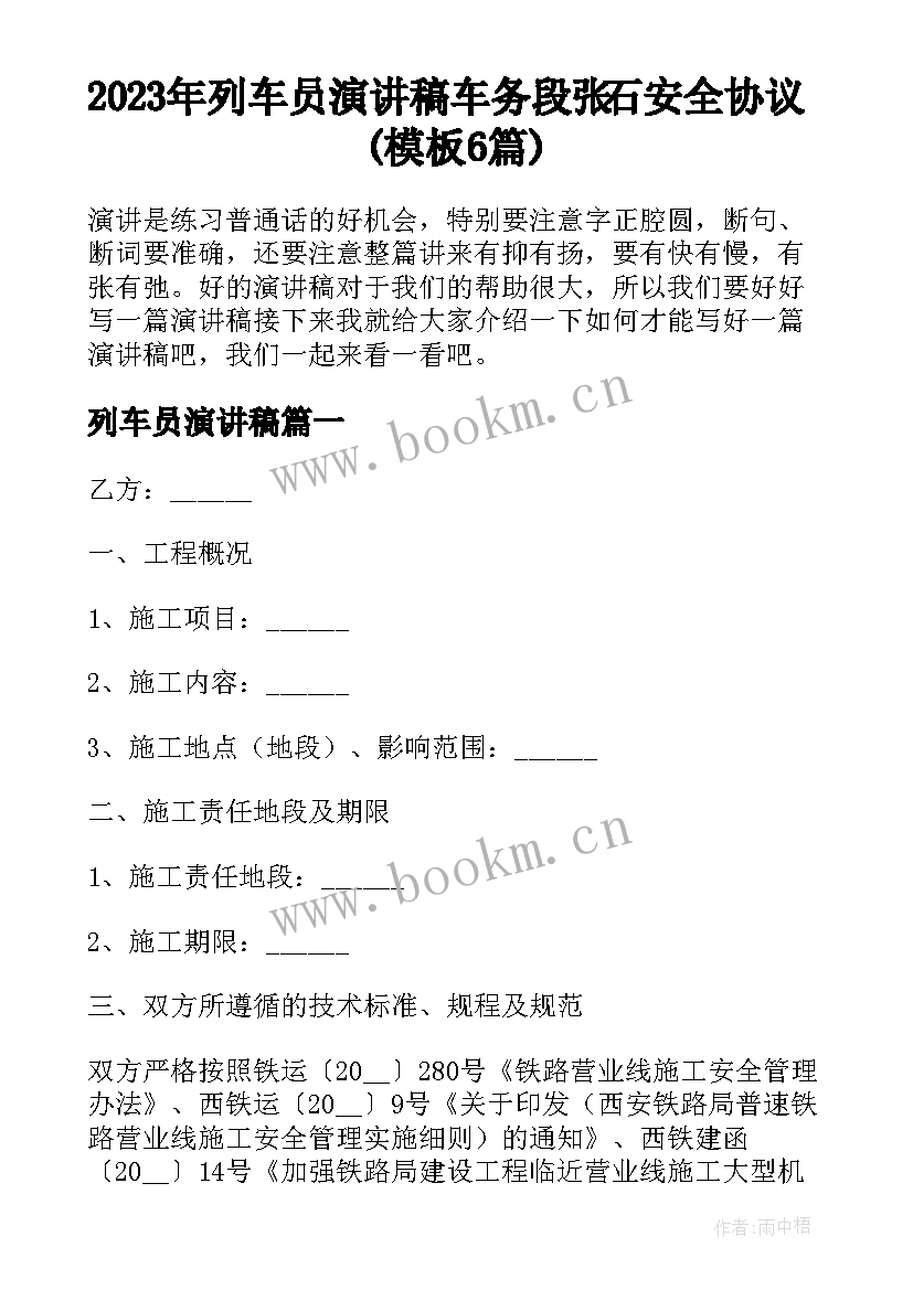 2023年列车员演讲稿 车务段张石安全协议(模板6篇)