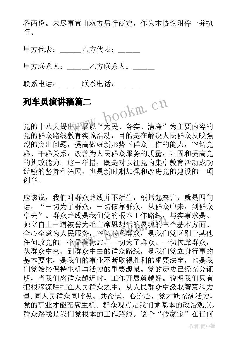 2023年列车员演讲稿 车务段张石安全协议(模板6篇)