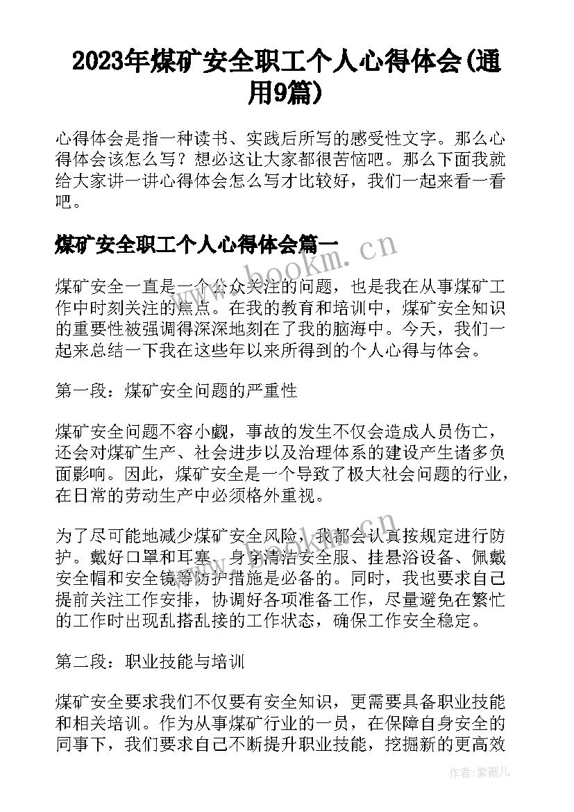 2023年煤矿安全职工个人心得体会(通用9篇)