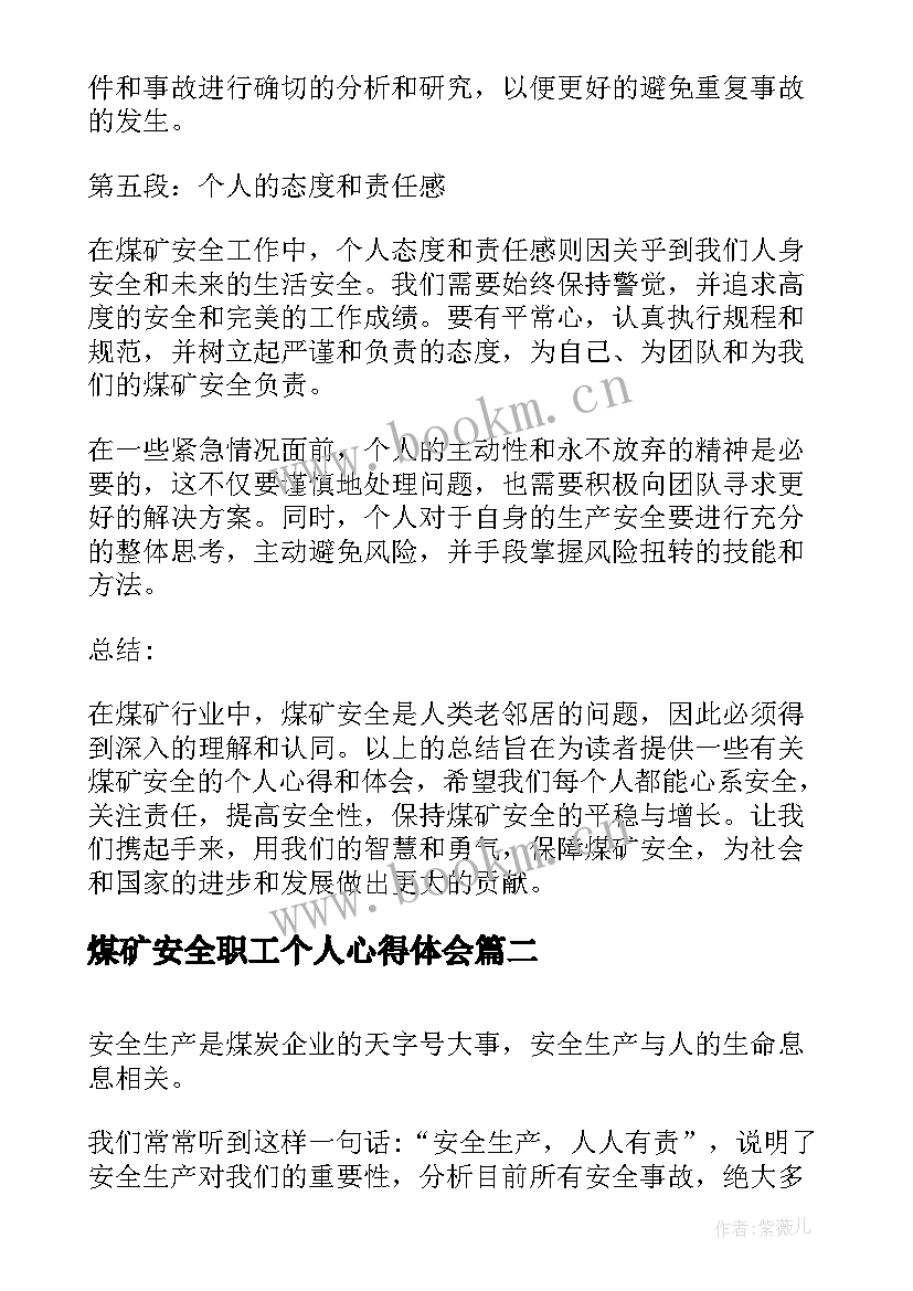 2023年煤矿安全职工个人心得体会(通用9篇)