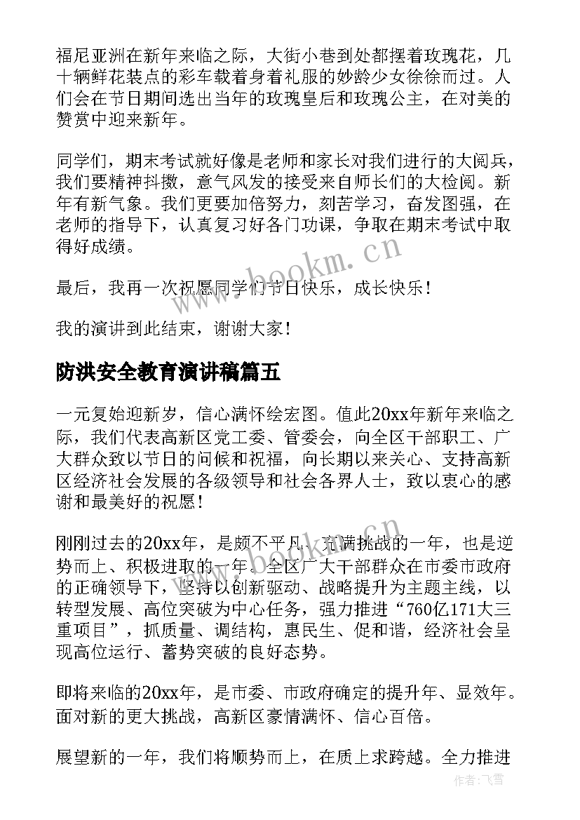 2023年防洪安全教育演讲稿(优秀9篇)