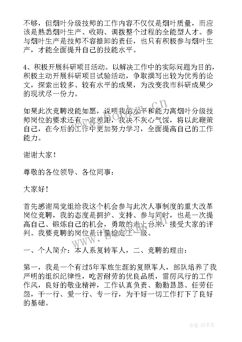 最新技师聘用演讲稿 工人技师竞聘演讲稿(通用5篇)