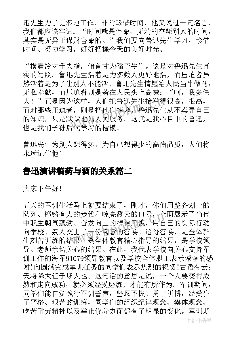 鲁迅演讲稿药与酒的关系(通用5篇)