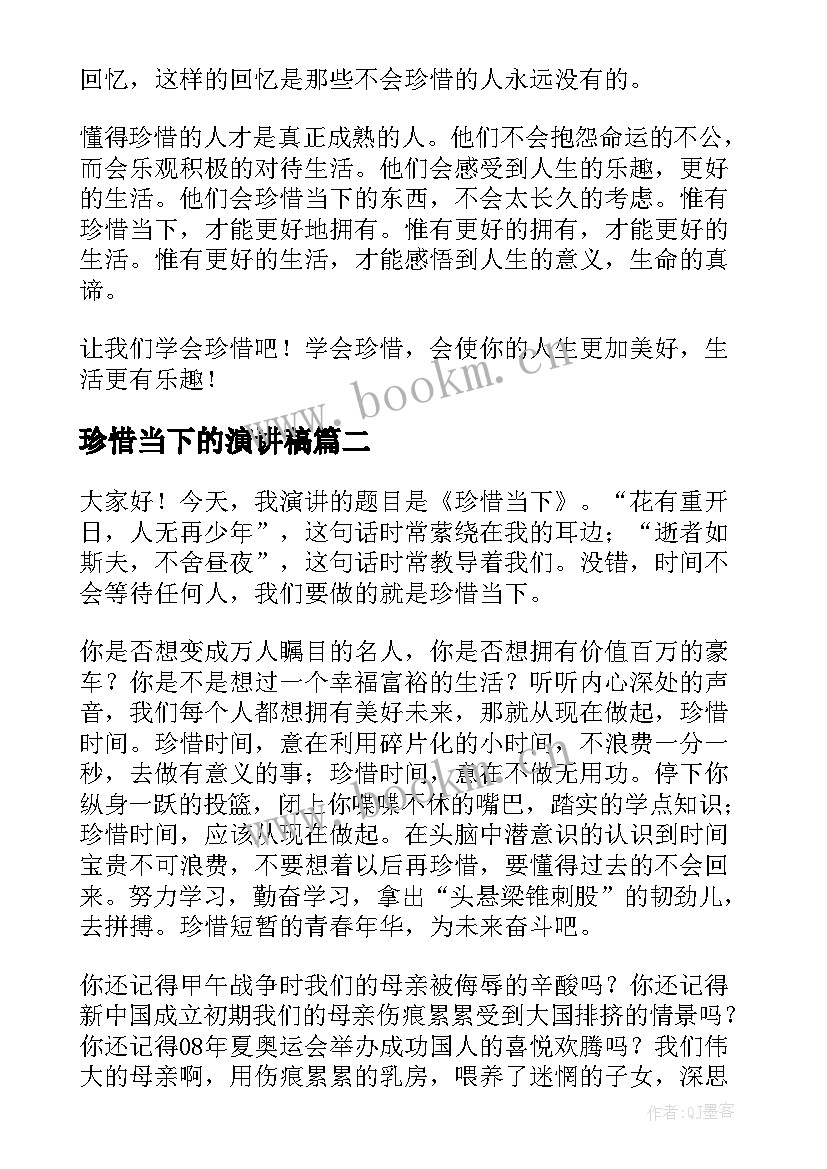 最新珍惜当下的演讲稿 珍惜当下演讲稿(汇总10篇)