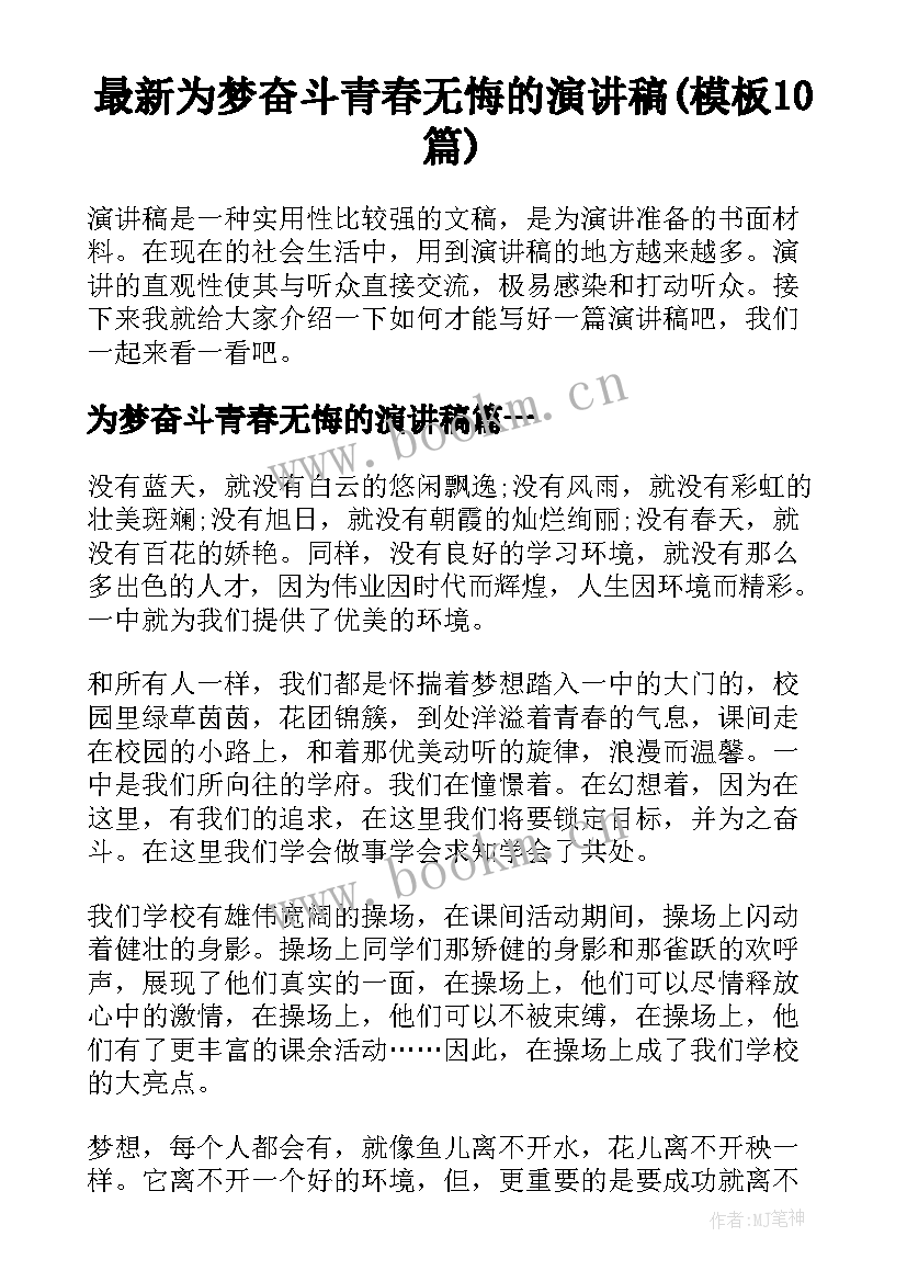 最新为梦奋斗青春无悔的演讲稿(模板10篇)