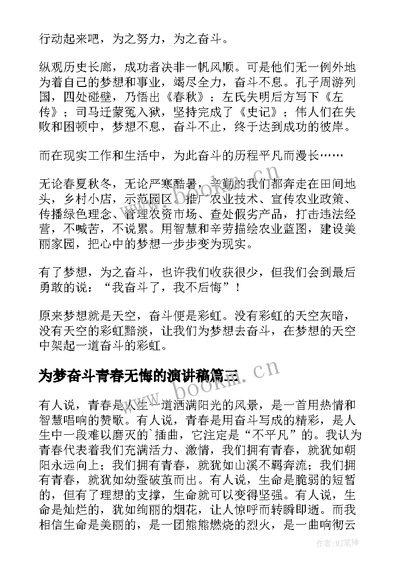 最新为梦奋斗青春无悔的演讲稿(模板10篇)