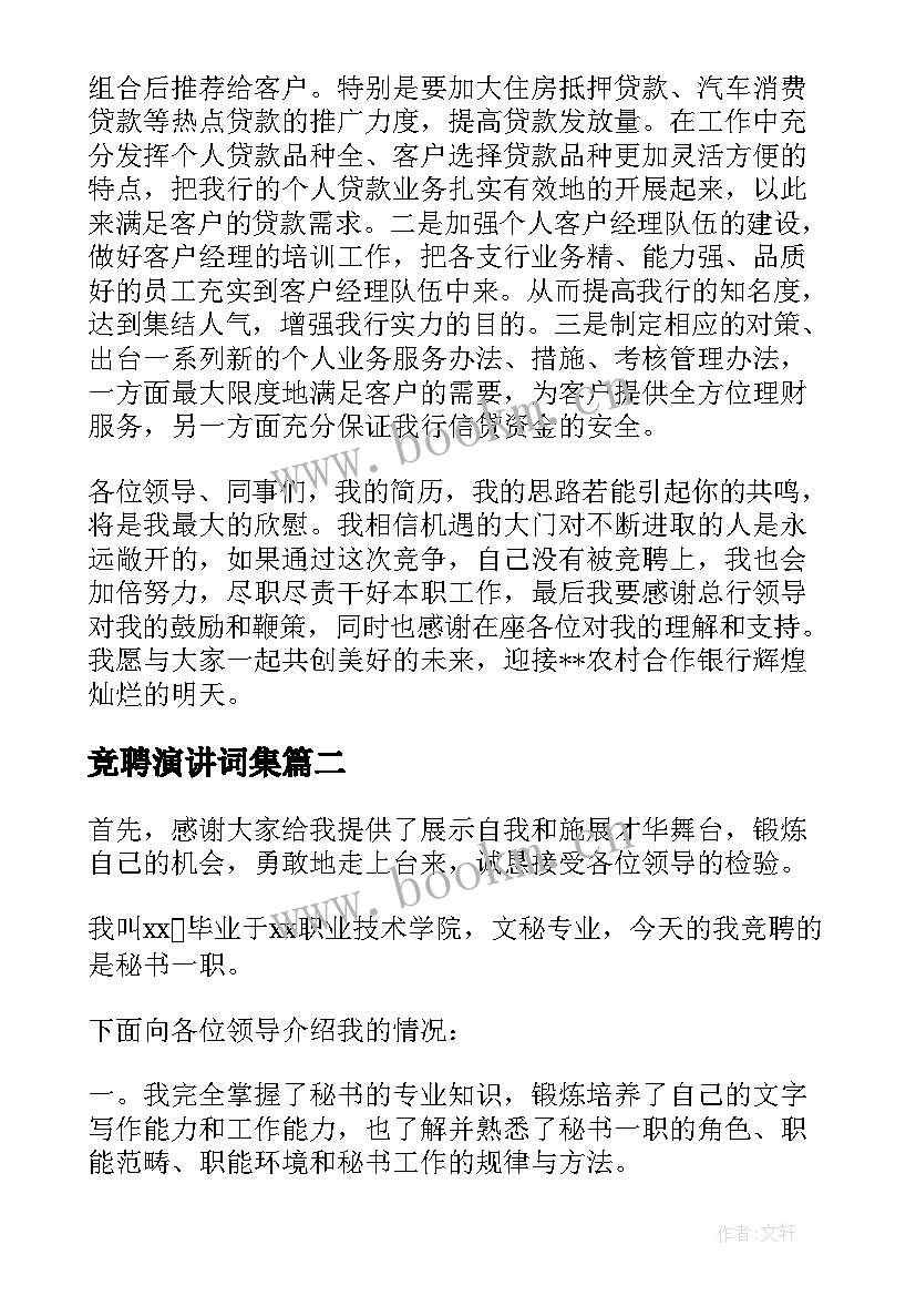 竞聘演讲词集(精选8篇)