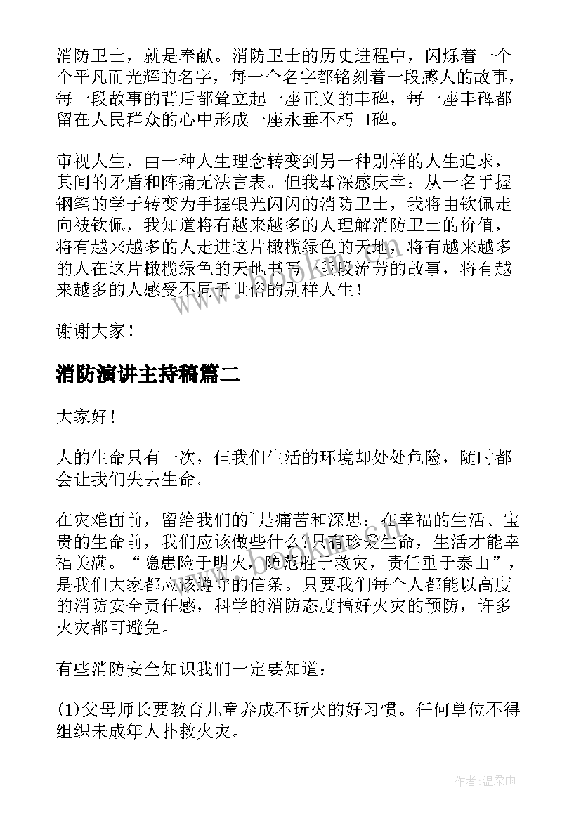 2023年消防演讲主持稿(大全8篇)