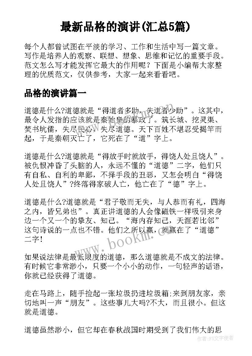 最新品格的演讲(汇总5篇)