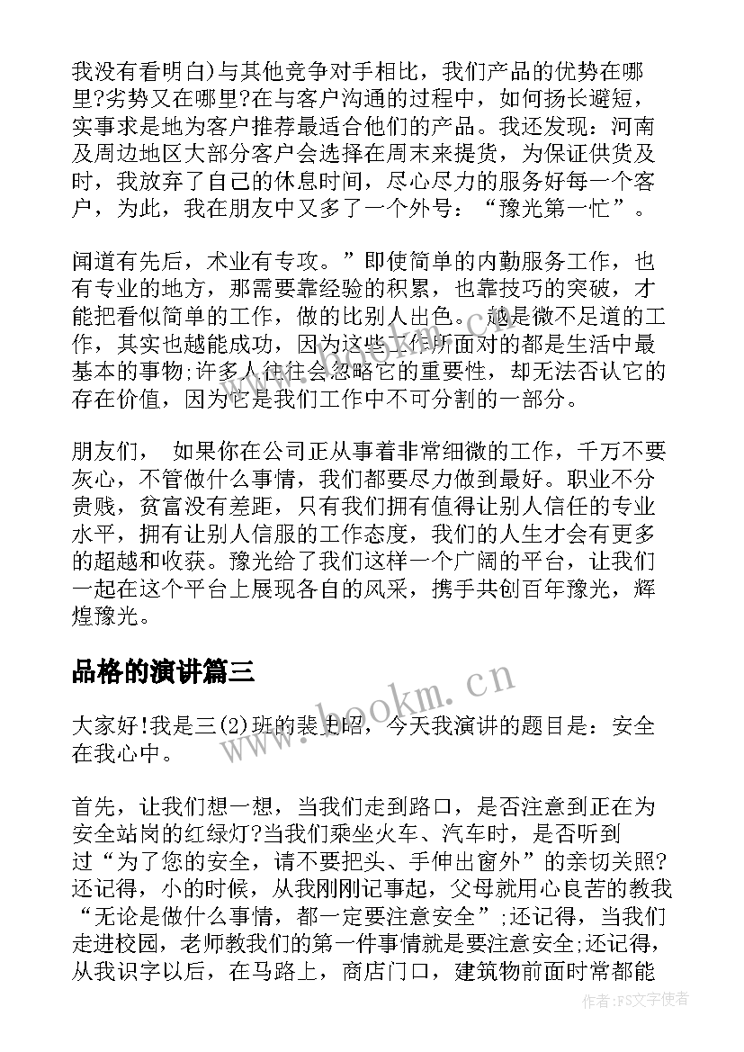 最新品格的演讲(汇总5篇)