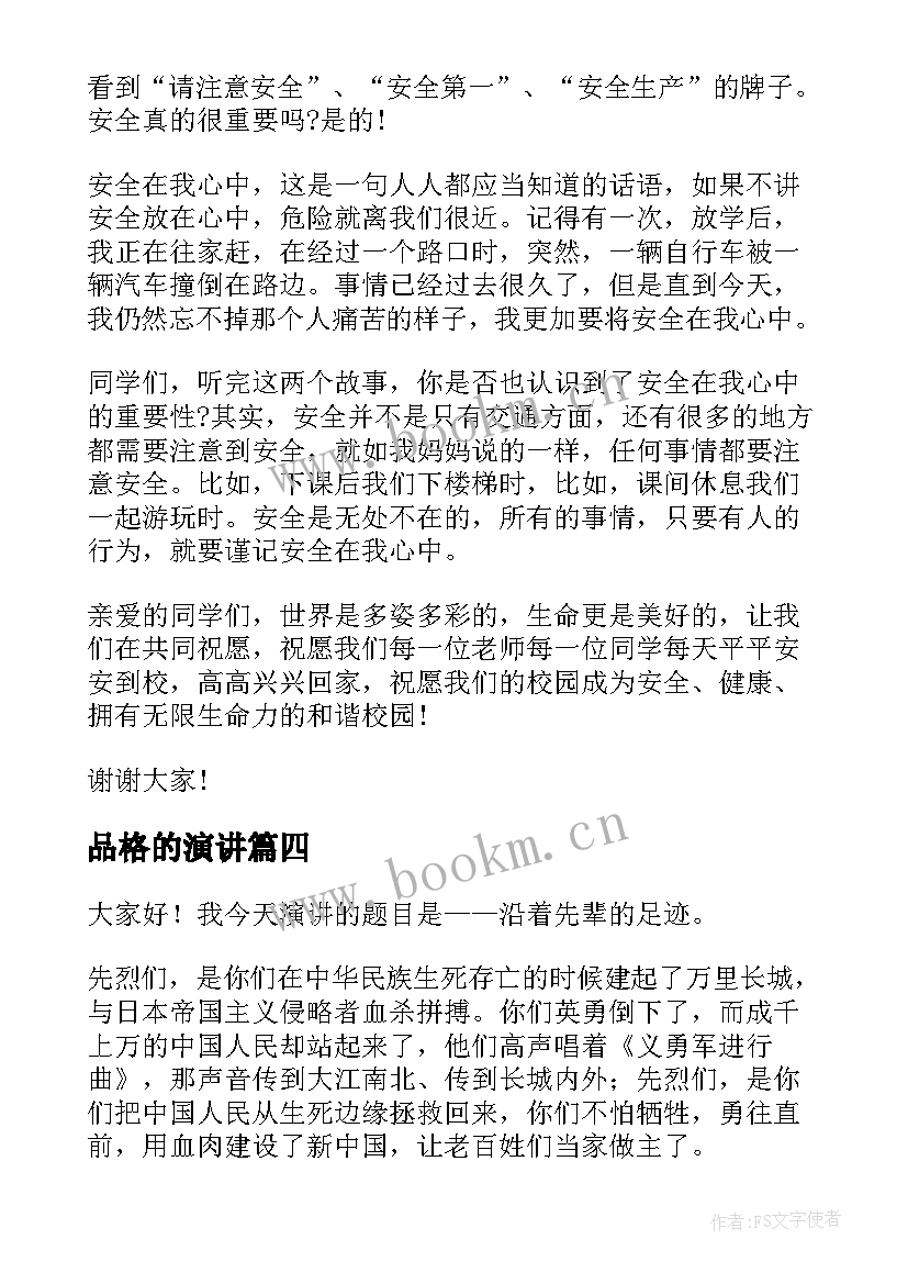 最新品格的演讲(汇总5篇)