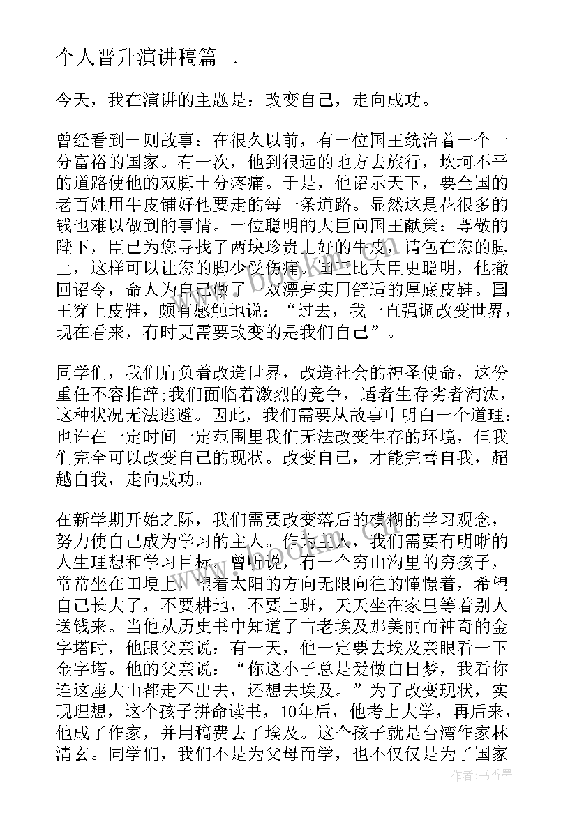 2023年个人晋升演讲稿 晋升竞选演讲稿(实用7篇)