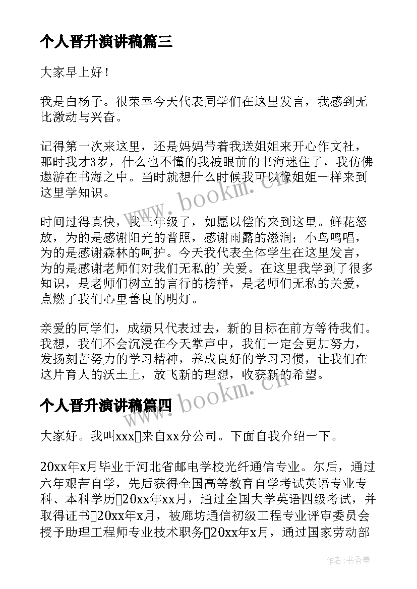 2023年个人晋升演讲稿 晋升竞选演讲稿(实用7篇)