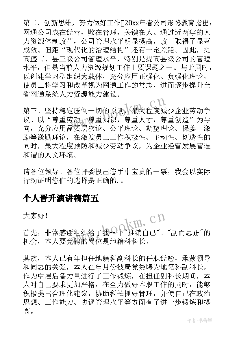 2023年个人晋升演讲稿 晋升竞选演讲稿(实用7篇)