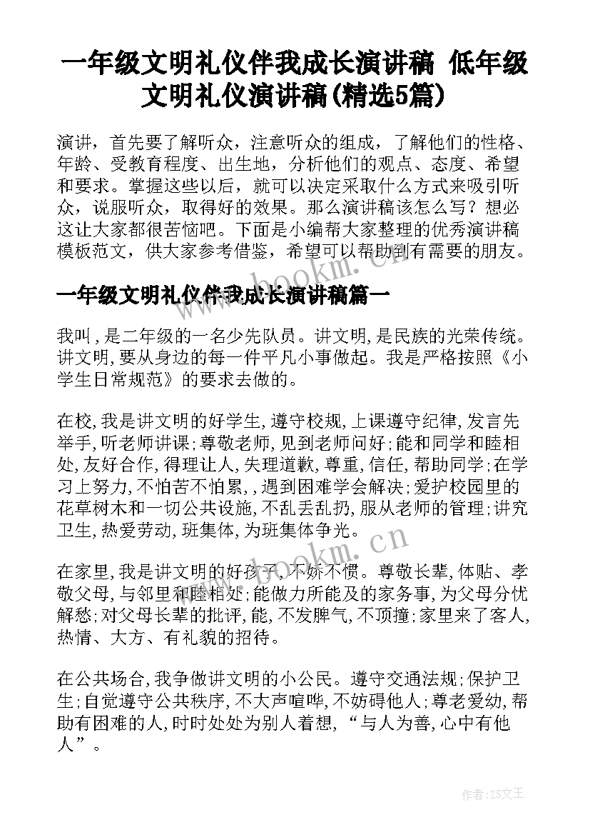 一年级文明礼仪伴我成长演讲稿 低年级文明礼仪演讲稿(精选5篇)