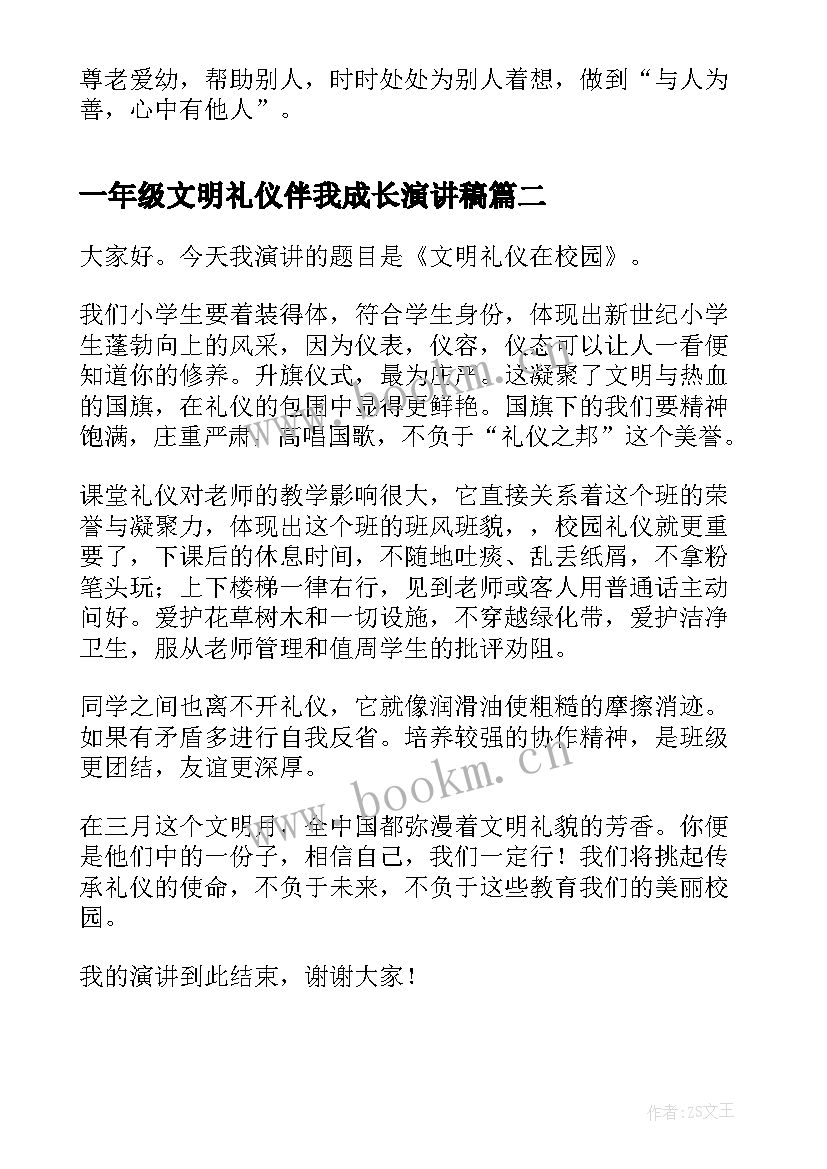 一年级文明礼仪伴我成长演讲稿 低年级文明礼仪演讲稿(精选5篇)