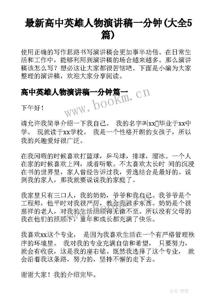 最新高中英雄人物演讲稿一分钟(大全5篇)