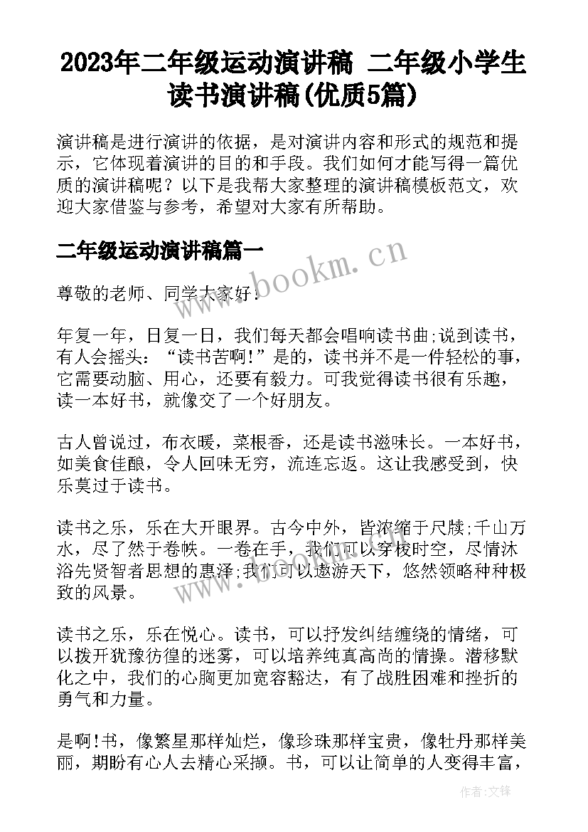 2023年二年级运动演讲稿 二年级小学生读书演讲稿(优质5篇)