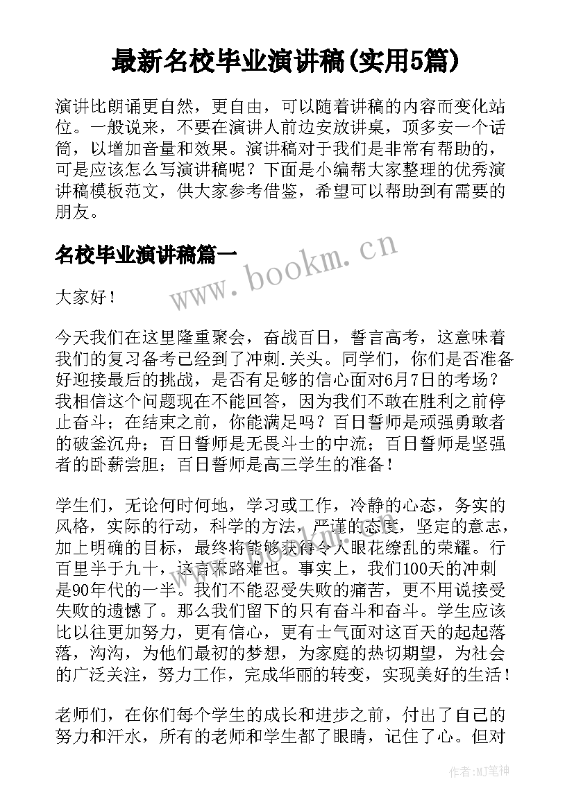 最新名校毕业演讲稿(实用5篇)