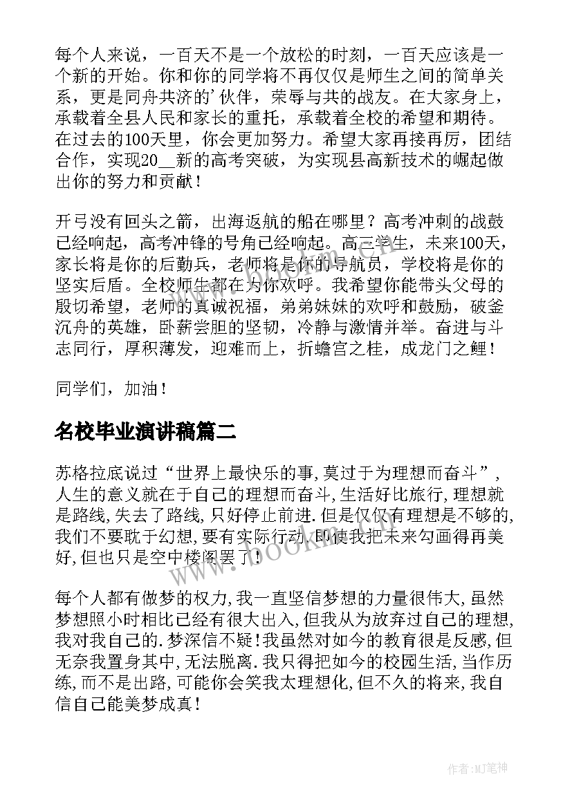 最新名校毕业演讲稿(实用5篇)