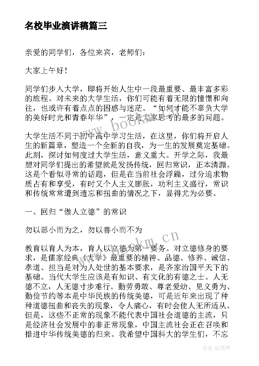 最新名校毕业演讲稿(实用5篇)