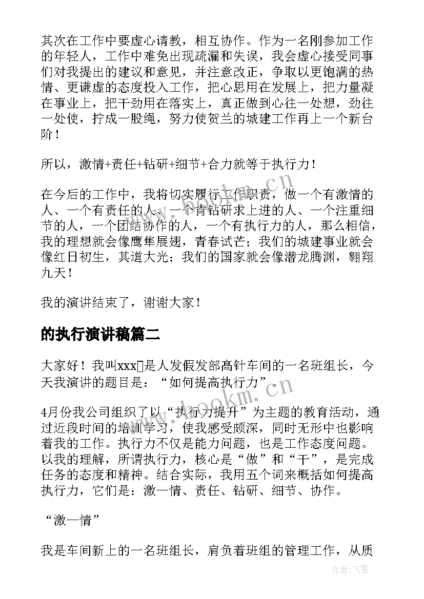 的执行演讲稿 提升执行力演讲稿(模板6篇)