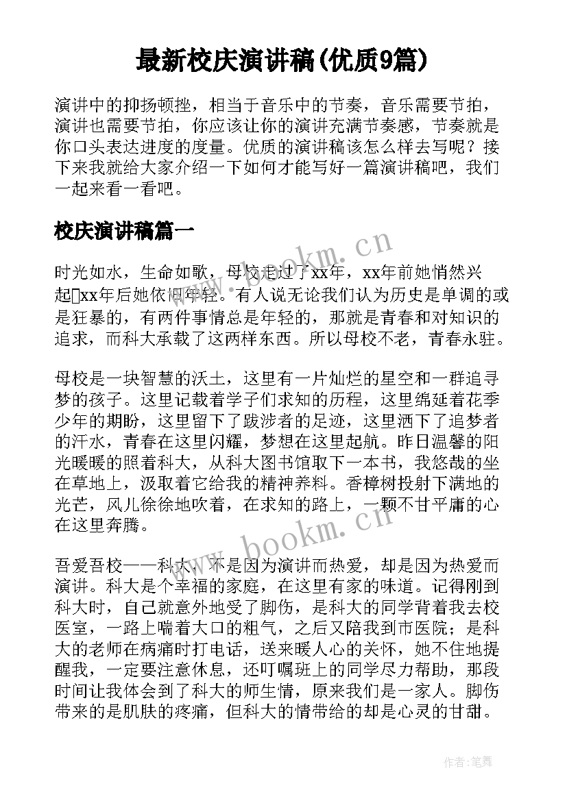 最新校庆演讲稿(优质9篇)