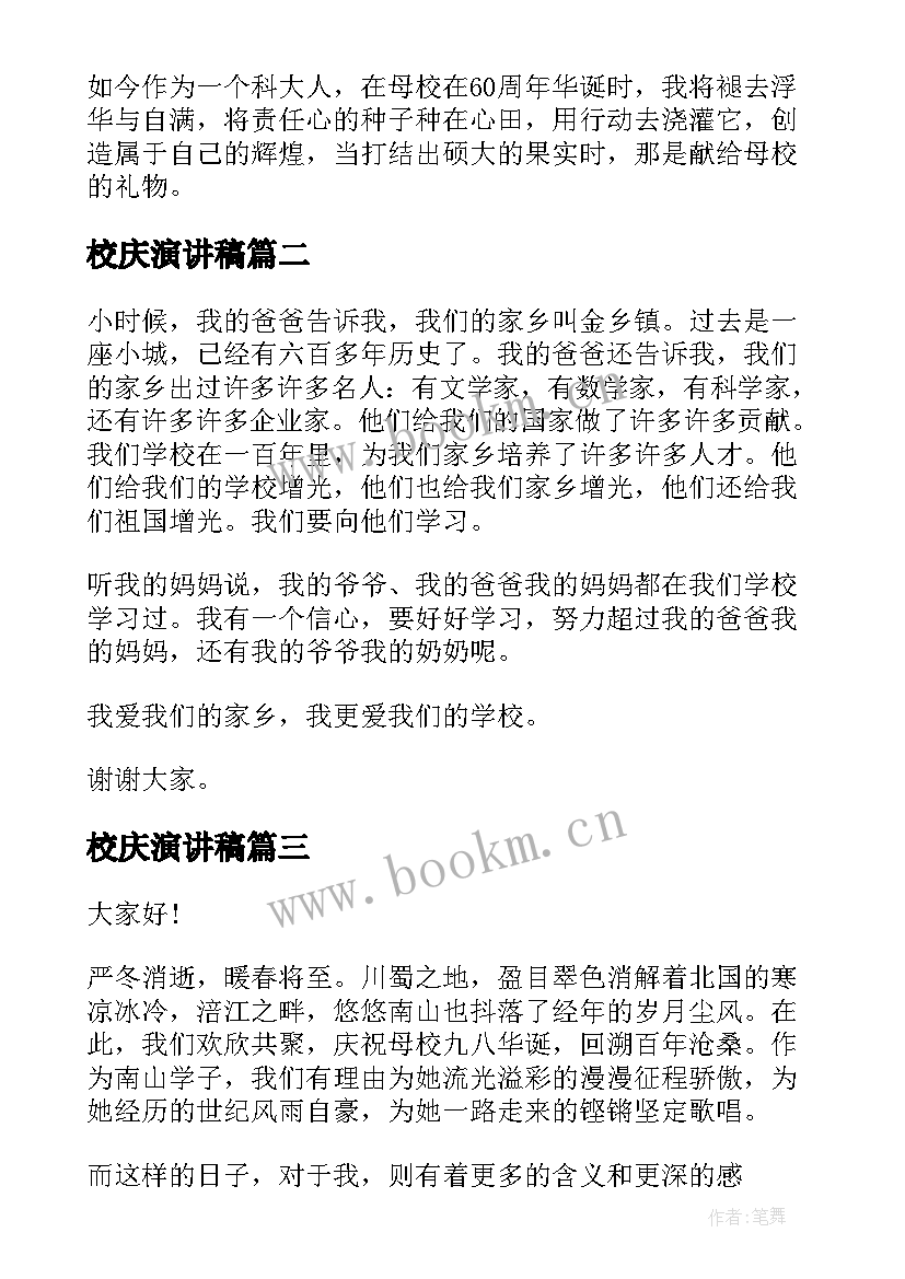 最新校庆演讲稿(优质9篇)