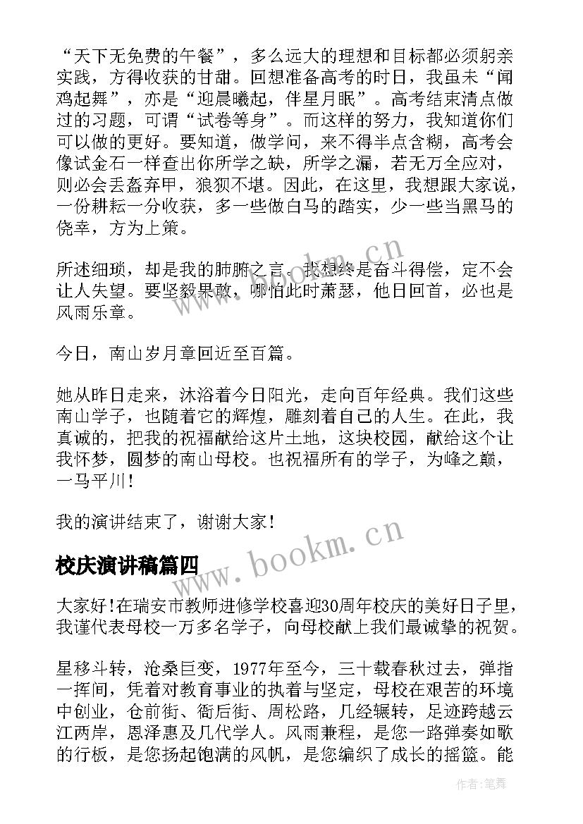 最新校庆演讲稿(优质9篇)