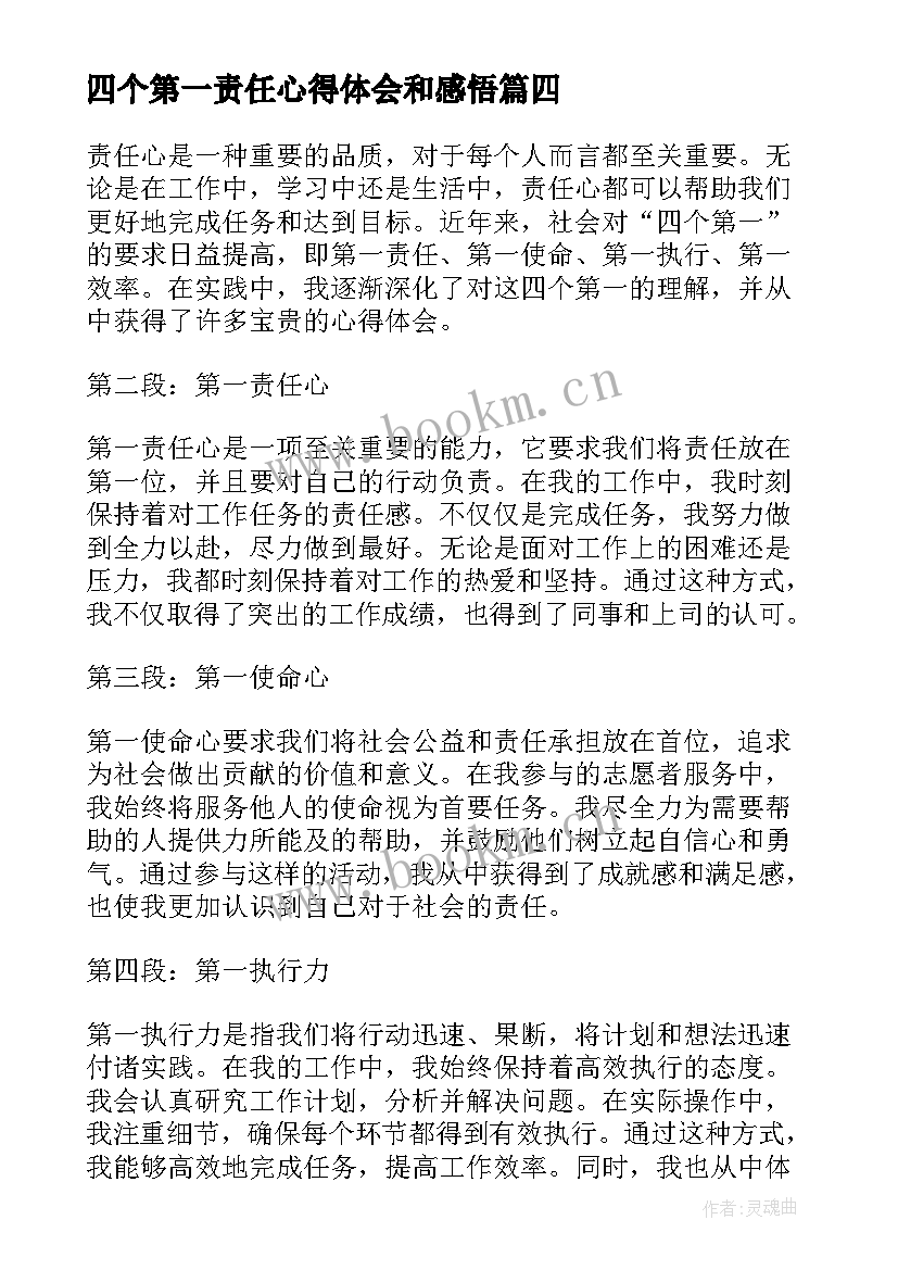 四个第一责任心得体会和感悟(实用5篇)