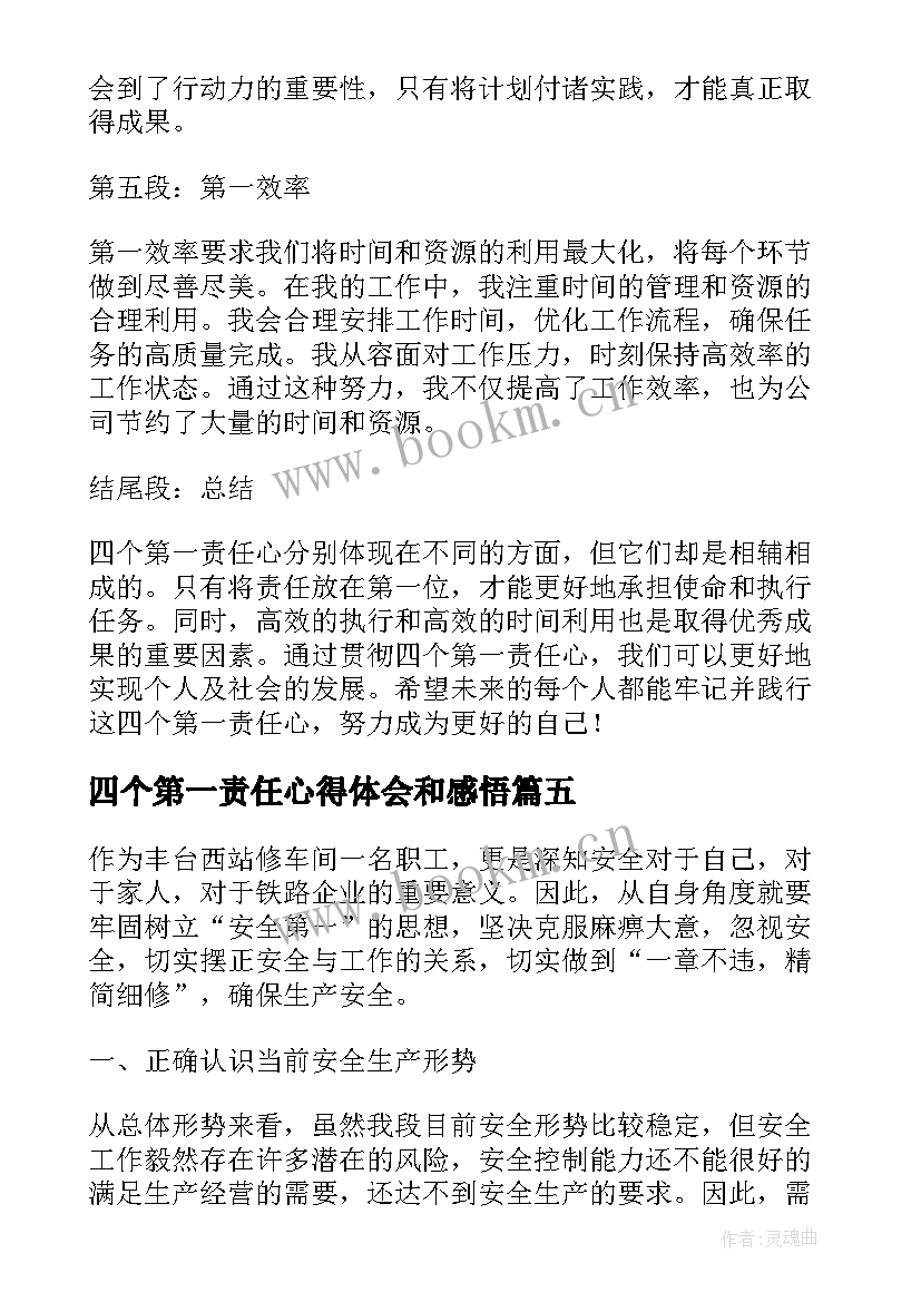 四个第一责任心得体会和感悟(实用5篇)