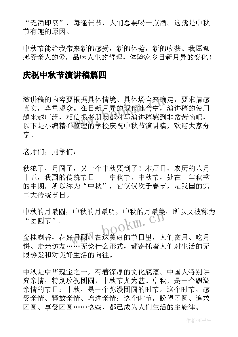 最新庆祝中秋节演讲稿(大全10篇)