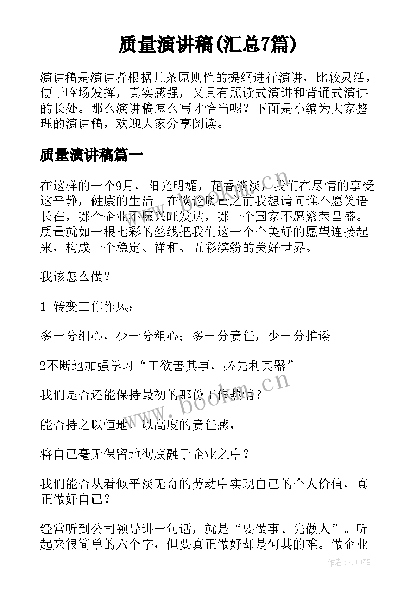 质量演讲稿(汇总7篇)