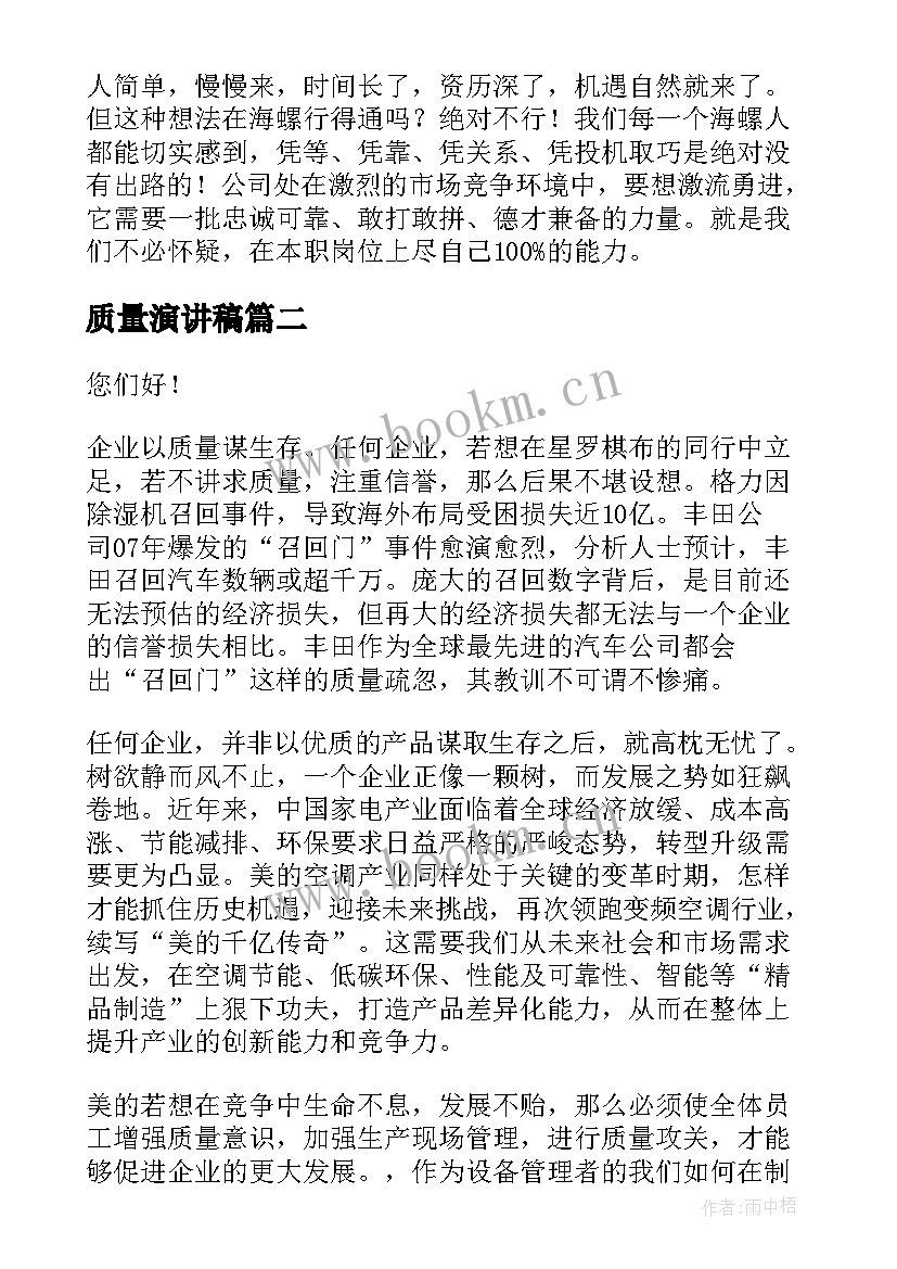 质量演讲稿(汇总7篇)