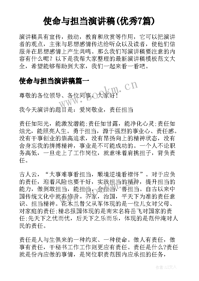 使命与担当演讲稿(优秀7篇)