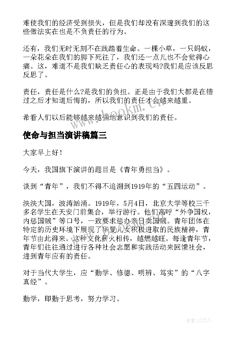 使命与担当演讲稿(优秀7篇)