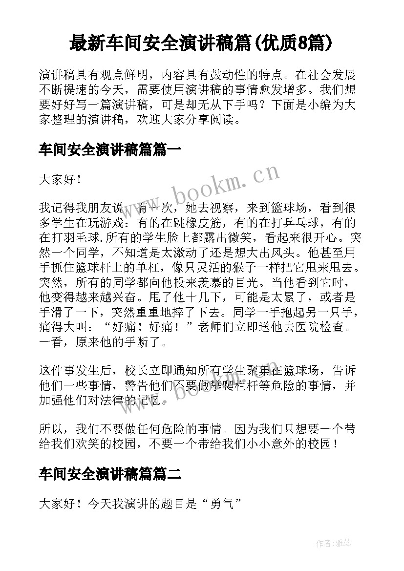 最新车间安全演讲稿篇(优质8篇)