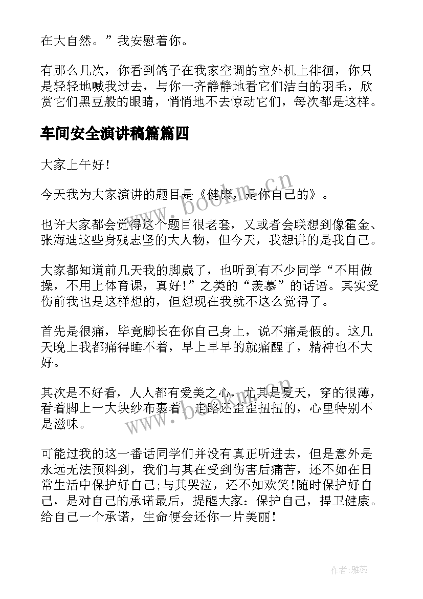 最新车间安全演讲稿篇(优质8篇)