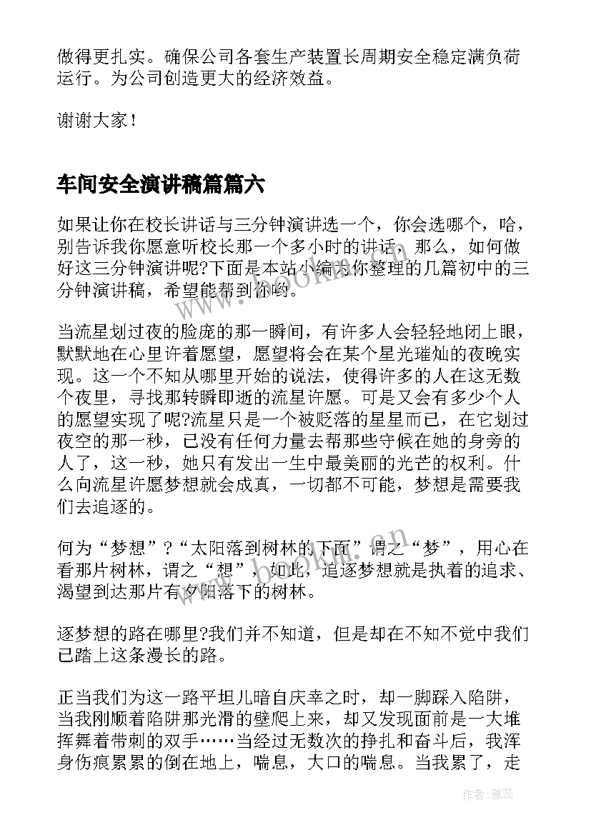 最新车间安全演讲稿篇(优质8篇)