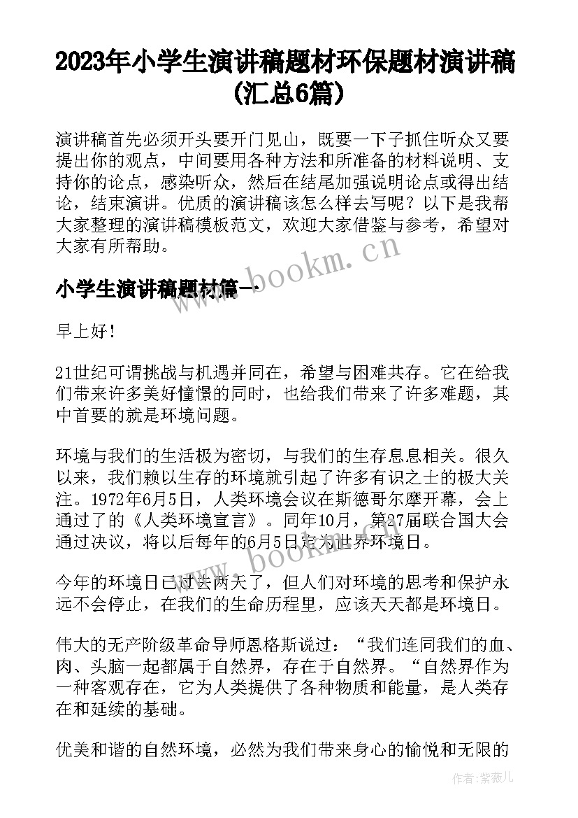 2023年小学生演讲稿题材 环保题材演讲稿(汇总6篇)