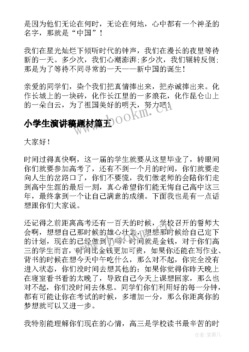 2023年小学生演讲稿题材 环保题材演讲稿(汇总6篇)