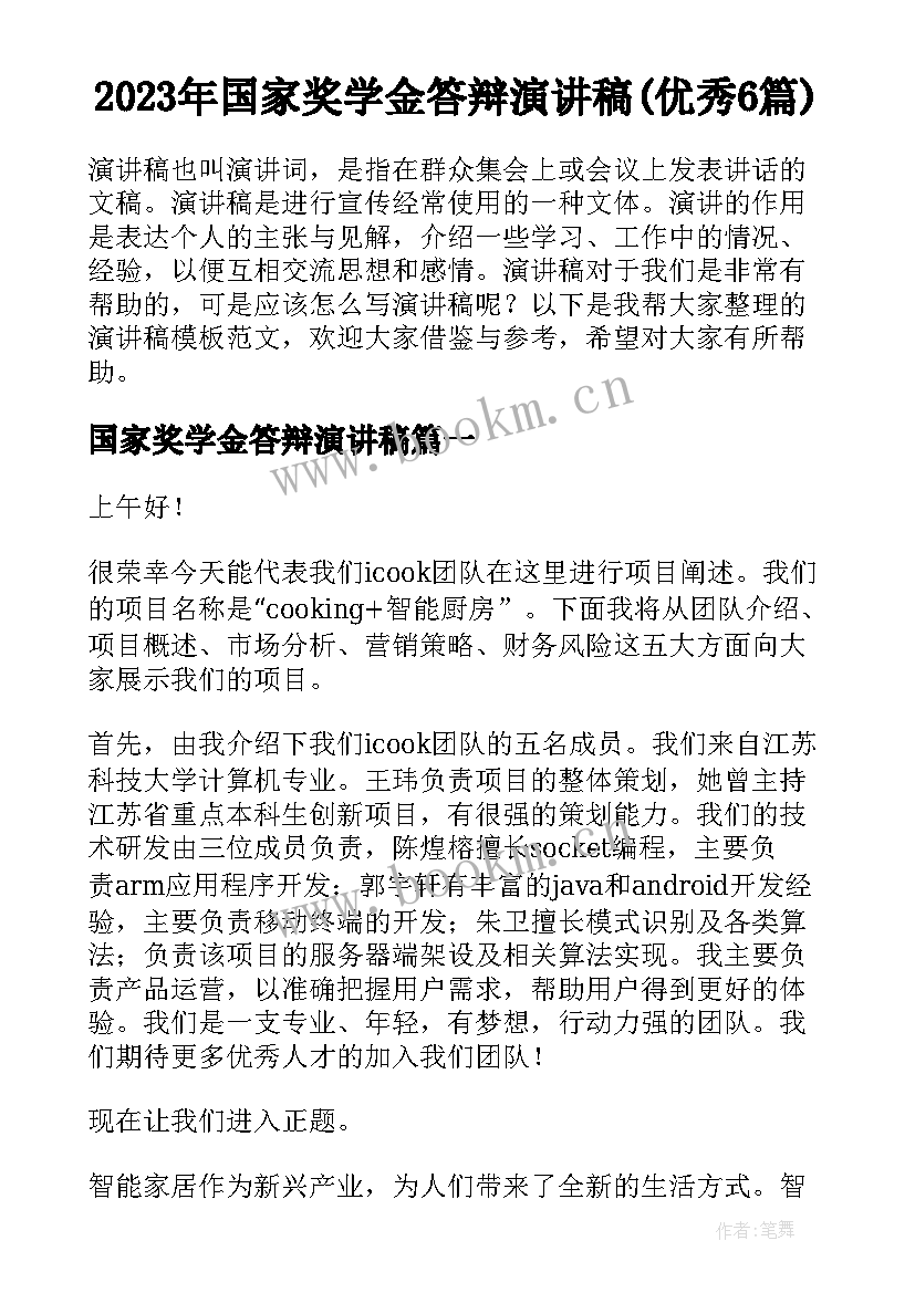 2023年国家奖学金答辩演讲稿(优秀6篇)