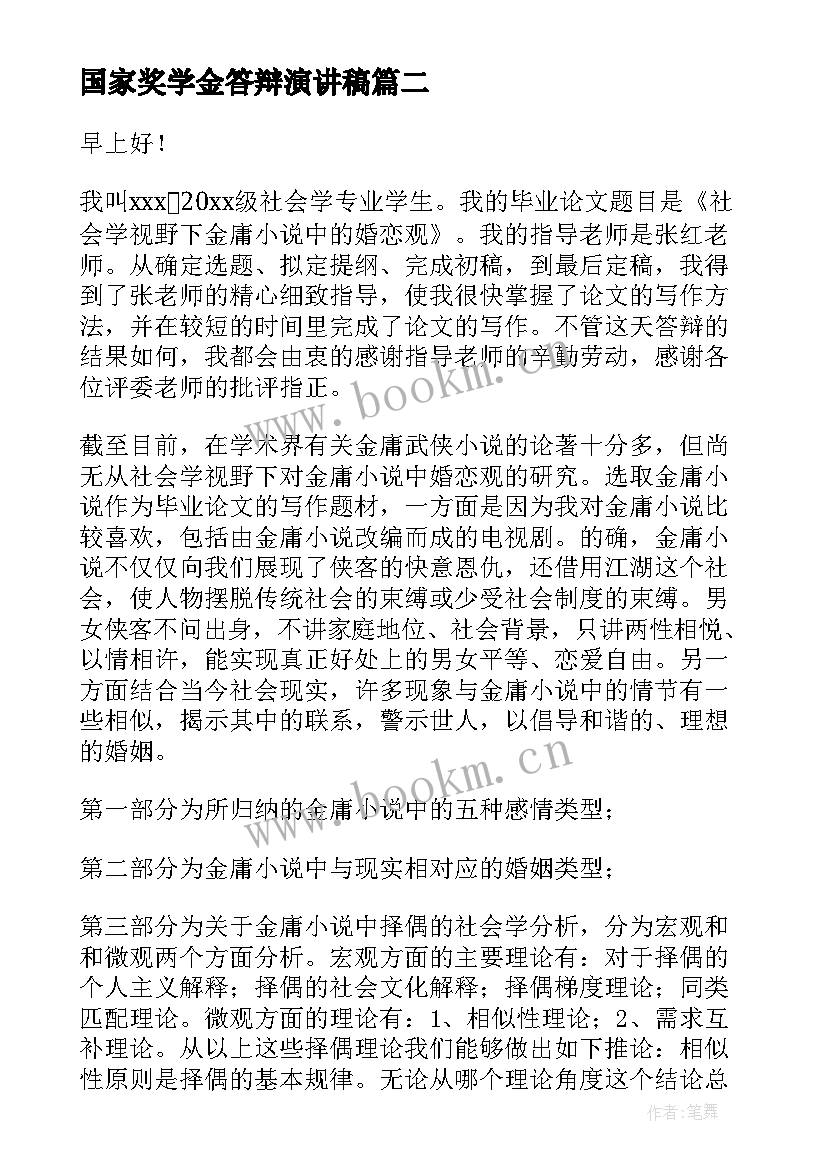 2023年国家奖学金答辩演讲稿(优秀6篇)