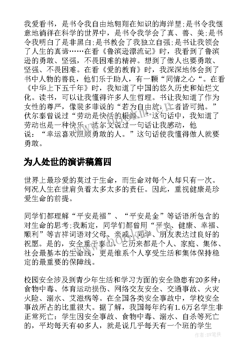 2023年为人处世的演讲稿 感恩方面的演讲稿(大全10篇)