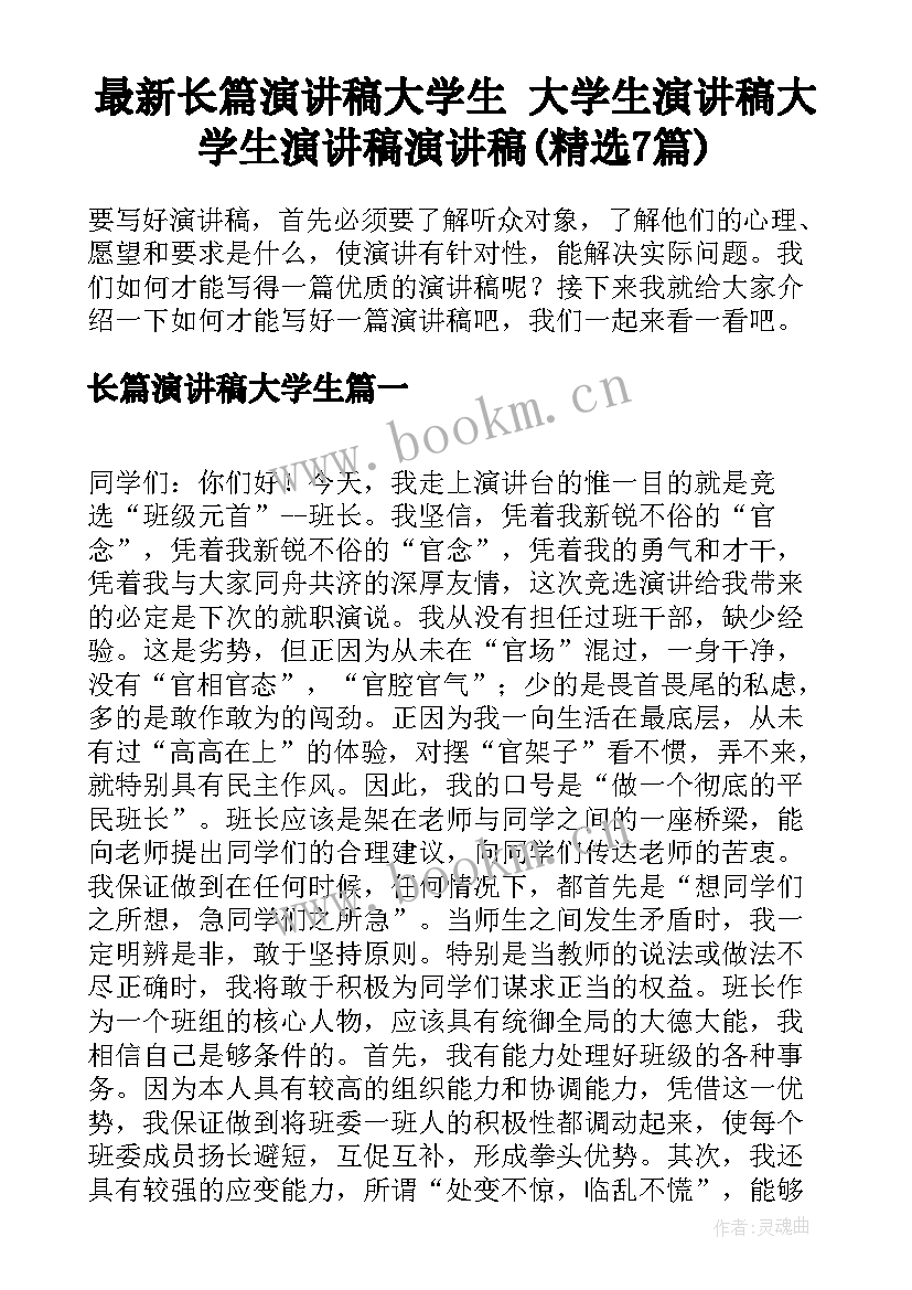 最新长篇演讲稿大学生 大学生演讲稿大学生演讲稿演讲稿(精选7篇)