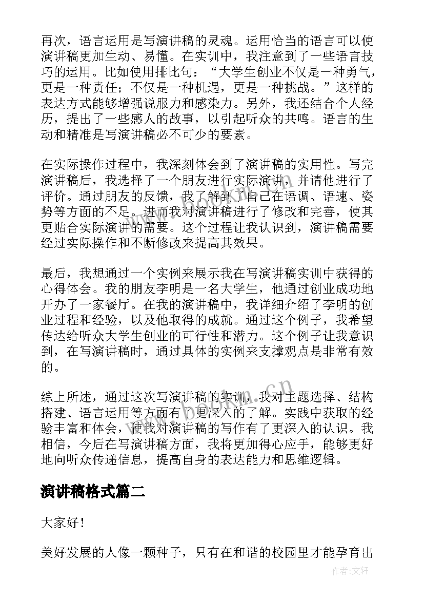 最新演讲稿格式(大全7篇)