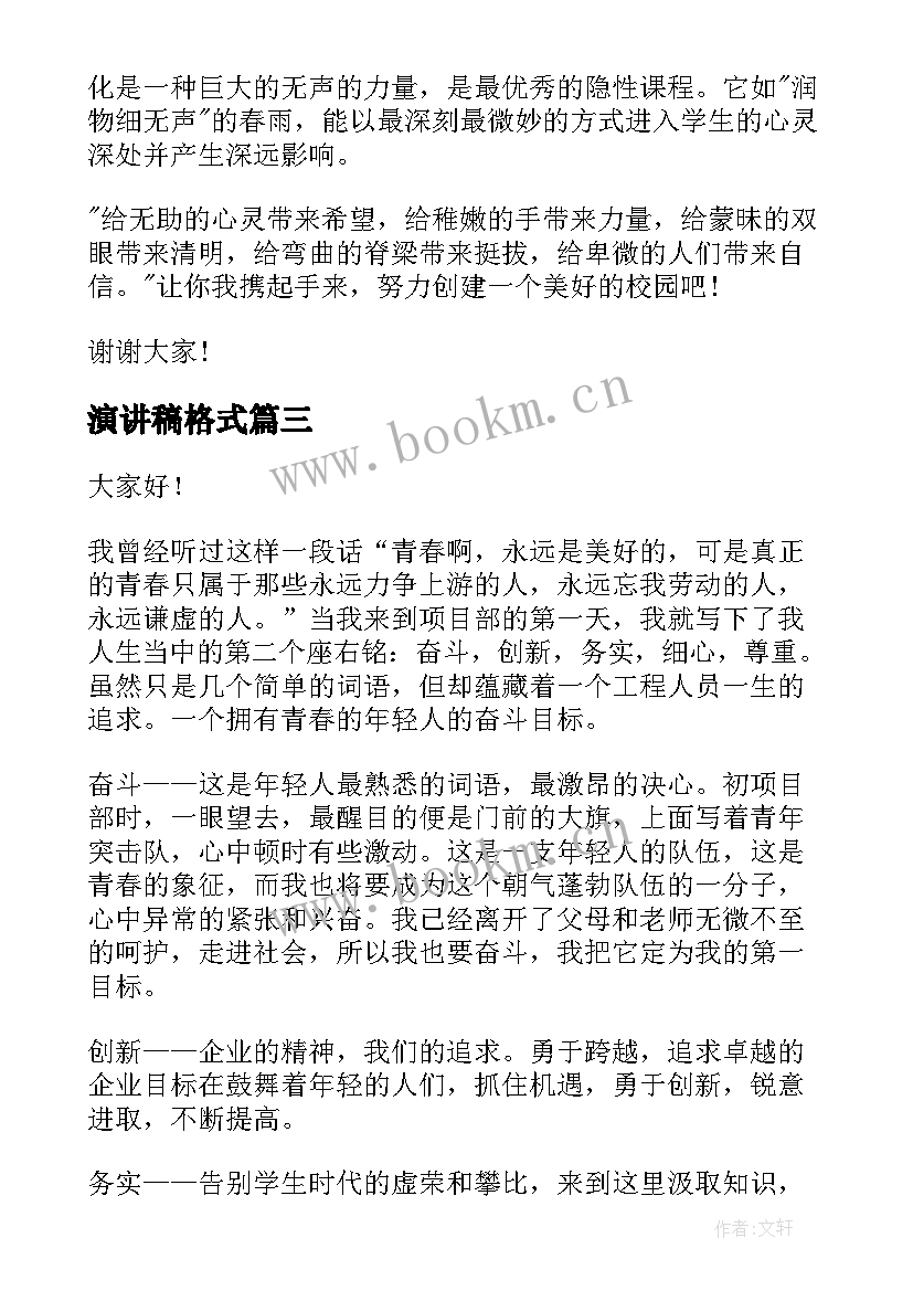 最新演讲稿格式(大全7篇)