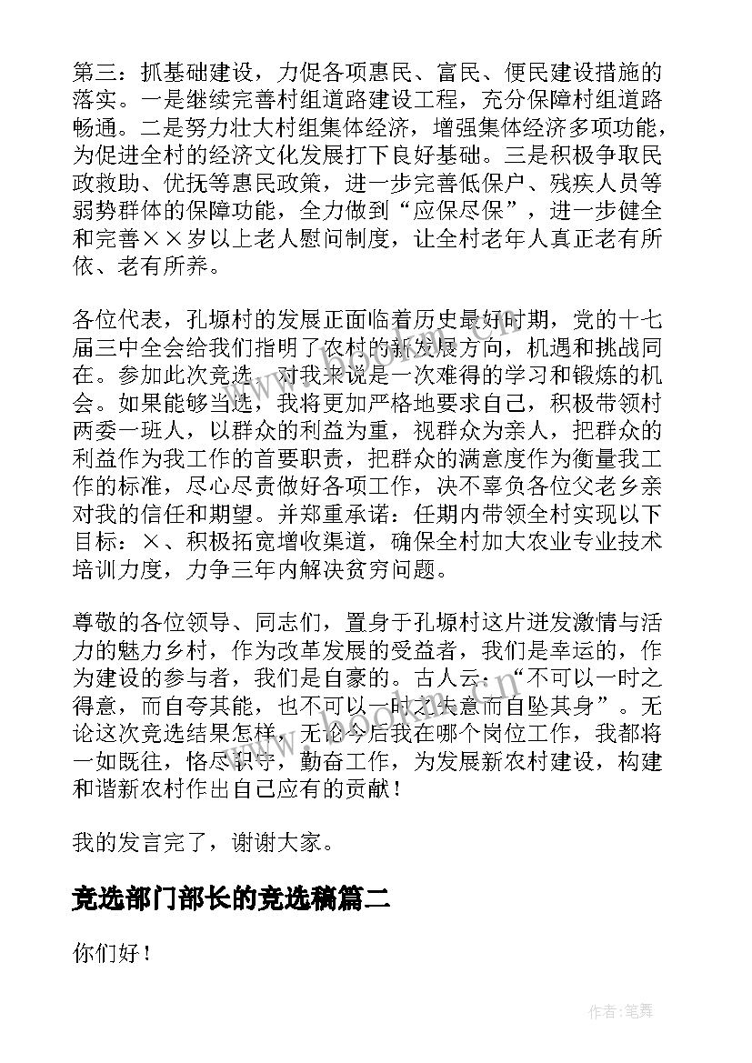 2023年竞选部门部长的竞选稿 竞选支部委员演讲稿(实用6篇)