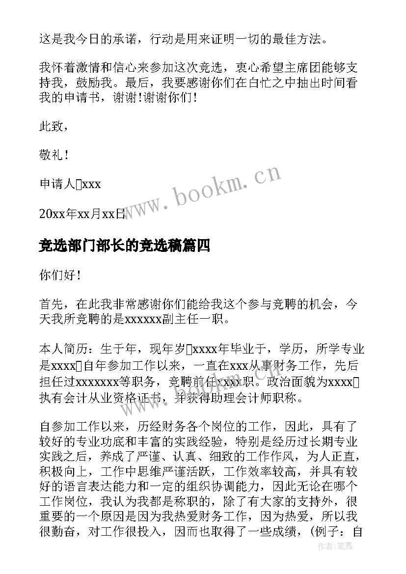 2023年竞选部门部长的竞选稿 竞选支部委员演讲稿(实用6篇)